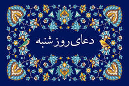 دعای روز شنبه/متن+صوت