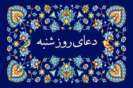 دعای روز شنبه/متن+صوت