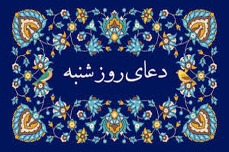 دعای روز شنبه/متن+صوت