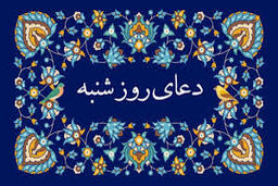 دعای روز شنبه/متن+صوت