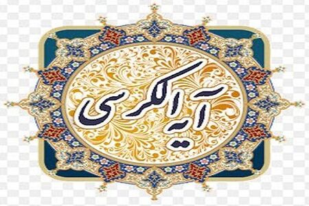 اهمیت آیة الکرسی در قرآن به روایت عالم مصری