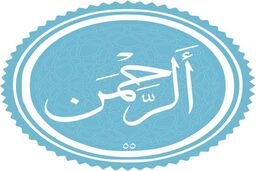 چرا خداوند در سوره الرحمن یک آیه را 31 بار تکرار کرده؟