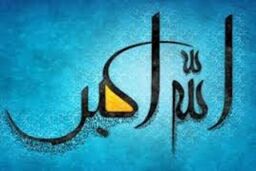 تأثیر ذکر «الله اکبر» در تجمعات مردمی