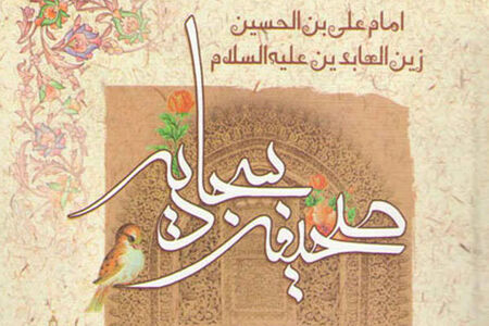 اگر پدر و مادرتان برایتان عزیزند، دعای ۲۴ صحیفه سجادیه را از دست ندهید