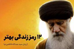 ۱۲ رمز زندگی بهتر در کلام آیت‌الله فاطمی‌نیا