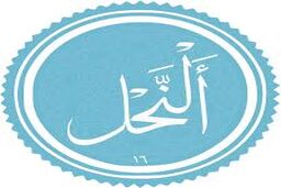 قرائت بی نظیر سوره نحل توسط استاد مصطفی اسماعیل/ صوت