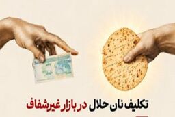 معیار اسلام برای نان حلال چیست؟
