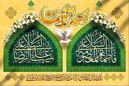 چرا اول تا ۱۱ ذیقعده را دهه کرامت می نامند؟