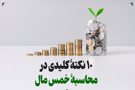 ۱۰ نکتۀ کلیدی در محاسبۀ خمس مال