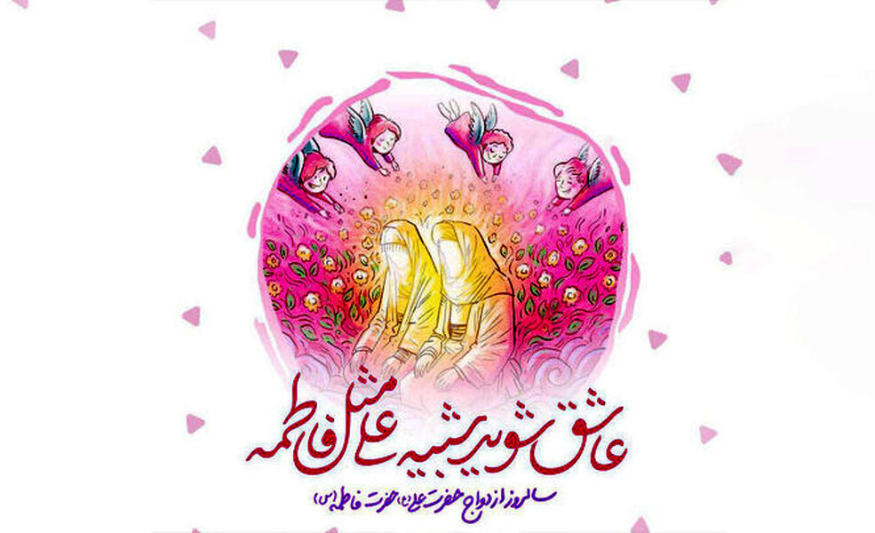 بازخوانی چند روایت درباره ازدواج حضرت علی(ع) و حضرت فاطمه(س)