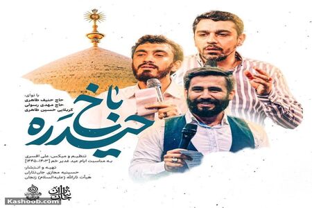 نماهنگ زیبای «حیدره باخ» به مناسبت عید غدیر