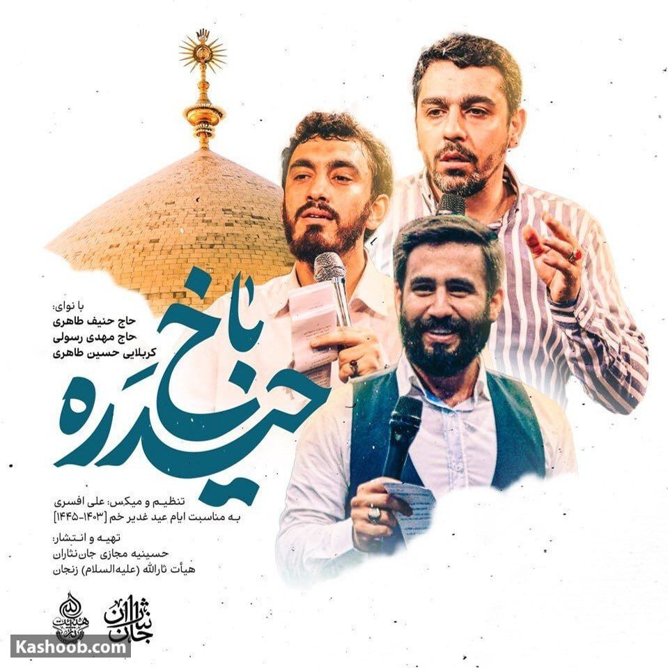 نماهنگ زیبای «حیدره باخ» به مناسبت عید غدیر