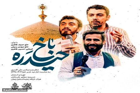 نماهنگ زیبای «حیدره باخ» به مناسبت عید غدیر