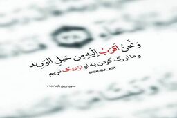 چرا قرآن گفته خداوند به انسان از رگ گردنش هم نزدیک تر است؟