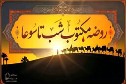 مقتل شب تاسوعا ( روضه مکتوب شب نهم)