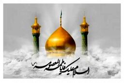 چرا حضرت معصومه شفیعه شیعیان است؟