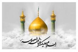 چرا حضرت معصومه شفیعه شیعیان است؟